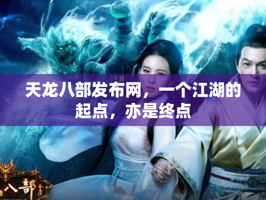 天龙八部发布网，一个江湖的起点，亦是终点