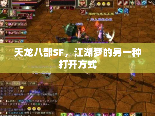 天龙八部SF，江湖梦的另一种打开方式