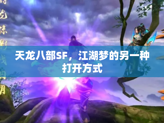 天龙八部SF，江湖梦的另一种打开方式