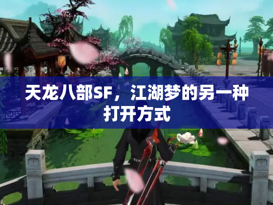 天龙八部SF，江湖梦的另一种打开方式
