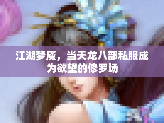 江湖梦魇，当天龙八部私服成为欲望的修罗场