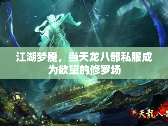江湖梦魇，当天龙八部私服成为欲望的修罗场