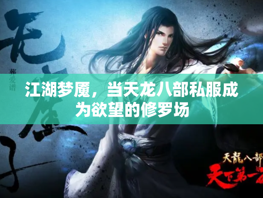 江湖梦魇，当天龙八部私服成为欲望的修罗场