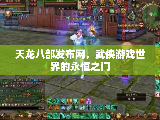 天龙八部发布网，武侠游戏世界的永恒之门