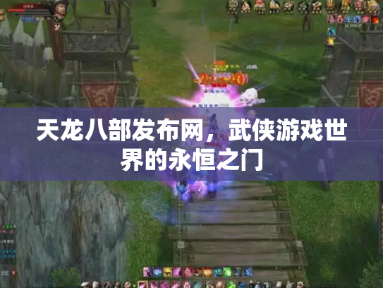 天龙八部发布网，武侠游戏世界的永恒之门