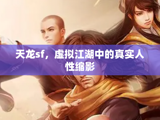 天龙sf，虚拟江湖中的真实人性缩影