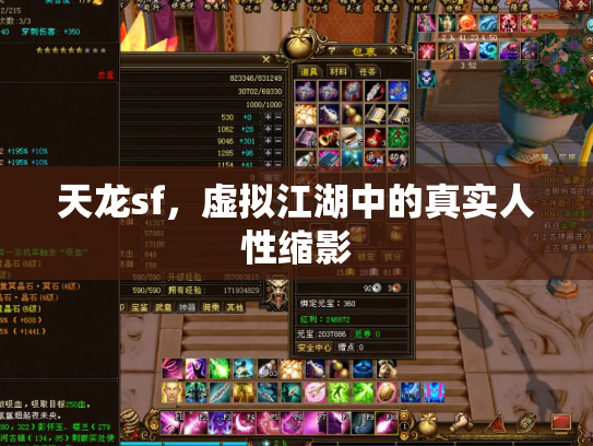 天龙sf，虚拟江湖中的真实人性缩影