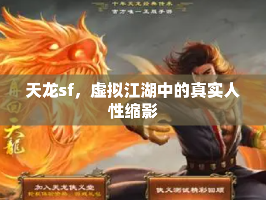 天龙sf，虚拟江湖中的真实人性缩影