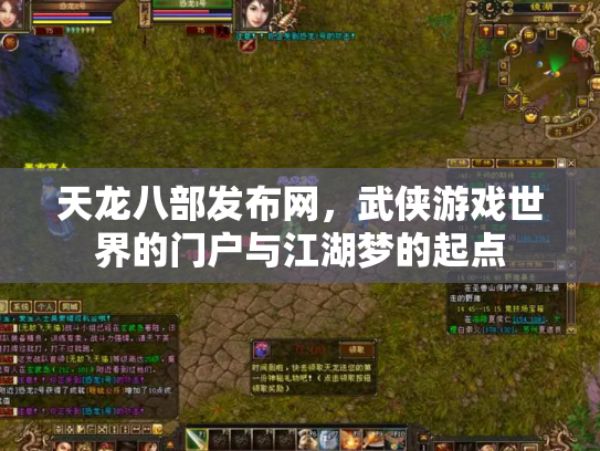 天龙八部发布网，武侠游戏世界的门户与江湖梦的起点