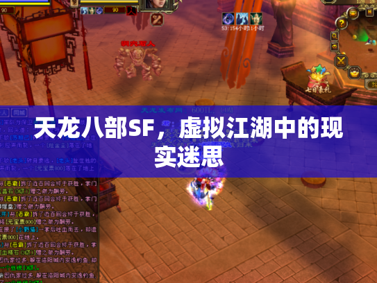 天龙八部SF，虚拟江湖中的现实迷思
