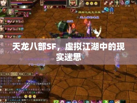 天龙八部SF，虚拟江湖中的现实迷思