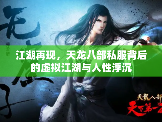 江湖再现，天龙八部私服背后的虚拟江湖与人性浮沉