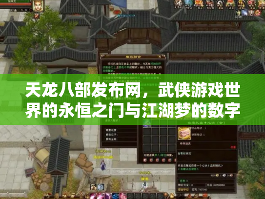 天龙八部发布网，武侠游戏世界的永恒之门与江湖梦的数字化传承