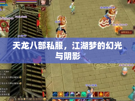 天龙八部私服，江湖梦的幻光与阴影