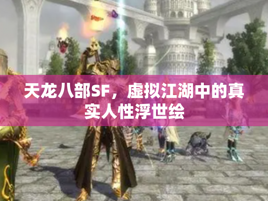 天龙八部SF，虚拟江湖中的真实人性浮世绘