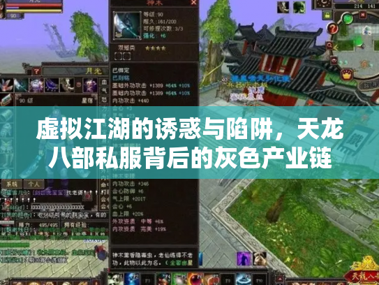 虚拟江湖的诱惑与陷阱，天龙八部私服背后的灰色产业链