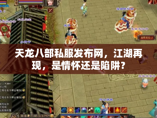 天龙八部私服发布网，江湖再现，是情怀还是陷阱？