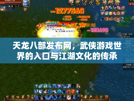 天龙八部发布网，武侠游戏世界的入口与江湖文化的传承