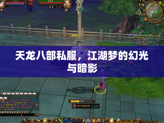 天龙八部私服，江湖梦的幻光与暗影