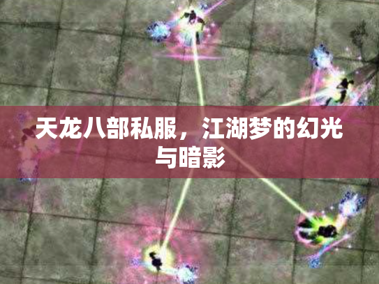 天龙八部私服，江湖梦的幻光与暗影