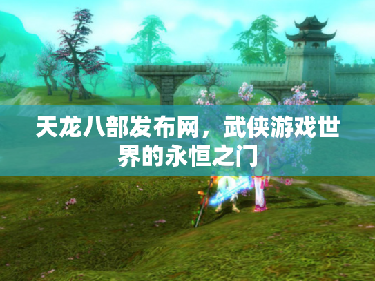 天龙八部发布网，武侠游戏世界的永恒之门