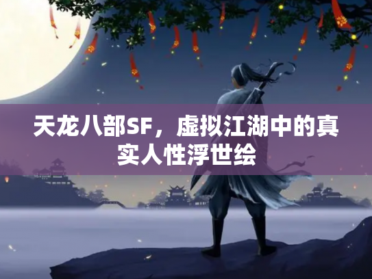 天龙八部SF，虚拟江湖中的真实人性浮世绘