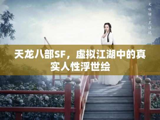 天龙八部SF，虚拟江湖中的真实人性浮世绘