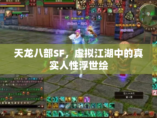 天龙八部SF，虚拟江湖中的真实人性浮世绘