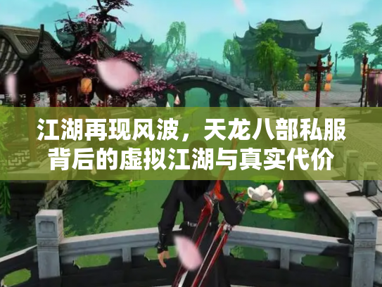 江湖再现风波，天龙八部私服背后的虚拟江湖与真实代价