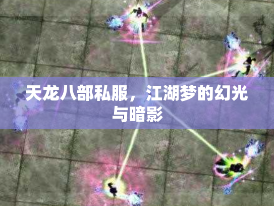 天龙八部私服，江湖梦的幻光与暗影
