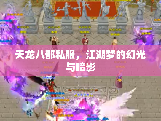 天龙八部私服，江湖梦的幻光与暗影