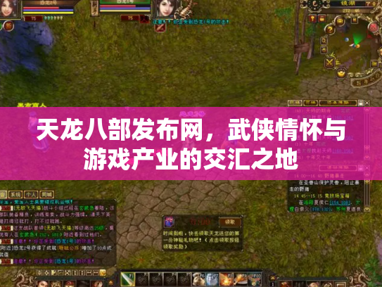 天龙八部发布网，武侠情怀与游戏产业的交汇之地