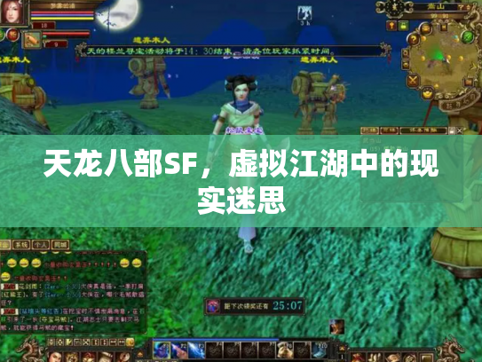 天龙八部SF，虚拟江湖中的现实迷思