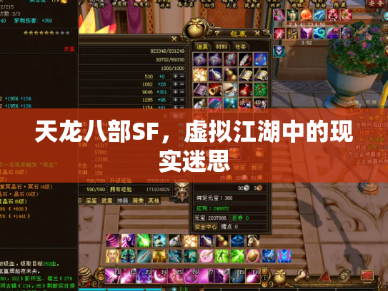 天龙八部SF，虚拟江湖中的现实迷思