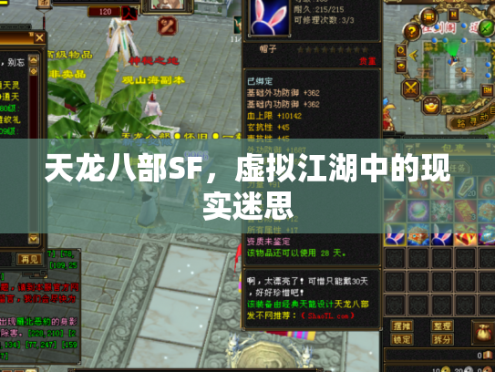 天龙八部SF，虚拟江湖中的现实迷思