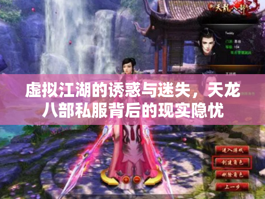虚拟江湖的诱惑与迷失，天龙八部私服背后的现实隐忧