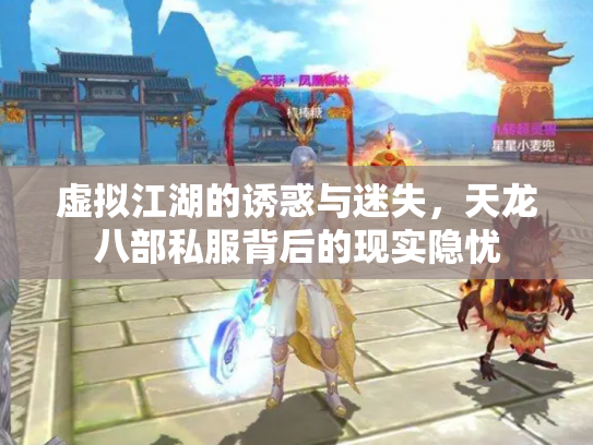 虚拟江湖的诱惑与迷失，天龙八部私服背后的现实隐忧