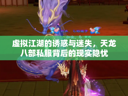 虚拟江湖的诱惑与迷失，天龙八部私服背后的现实隐忧