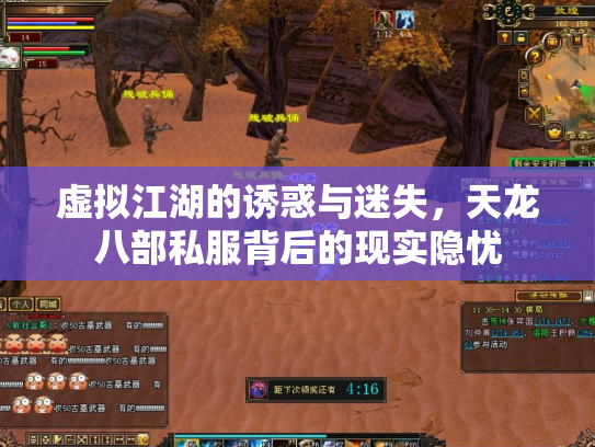 虚拟江湖的诱惑与迷失，天龙八部私服背后的现实隐忧