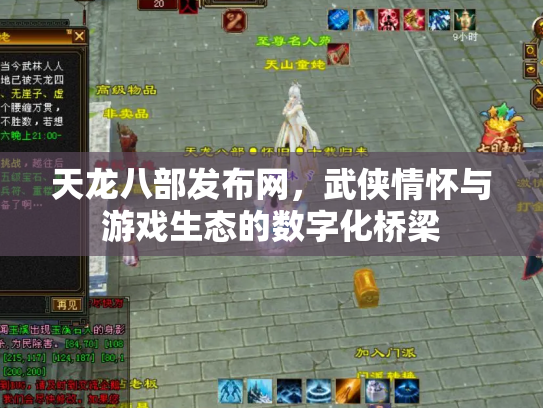 天龙八部发布网，武侠情怀与游戏生态的数字化桥梁