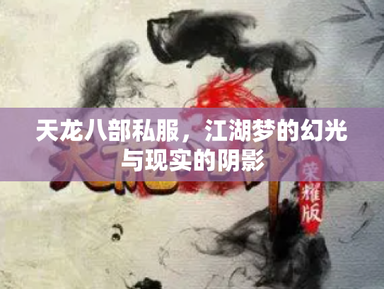 天龙八部私服，江湖梦的幻光与现实的阴影