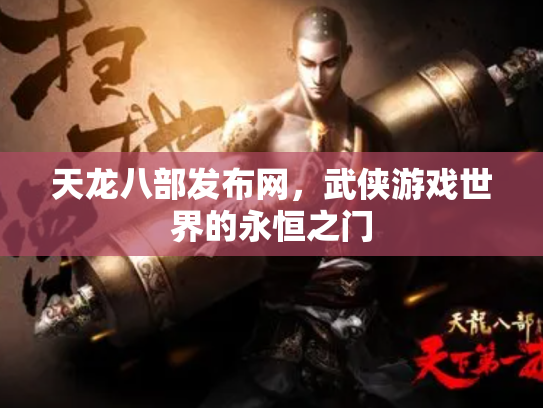 天龙八部发布网，武侠游戏世界的永恒之门