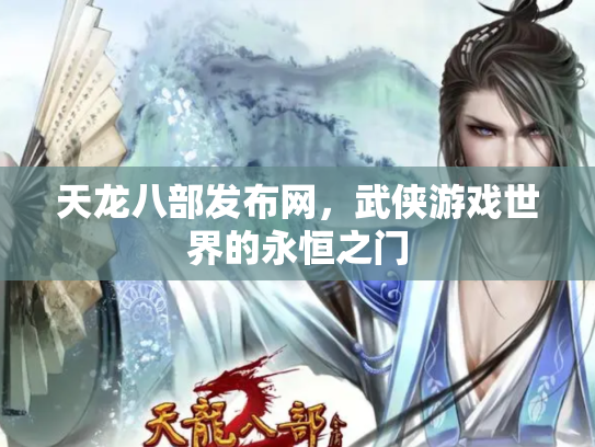 天龙八部发布网，武侠游戏世界的永恒之门