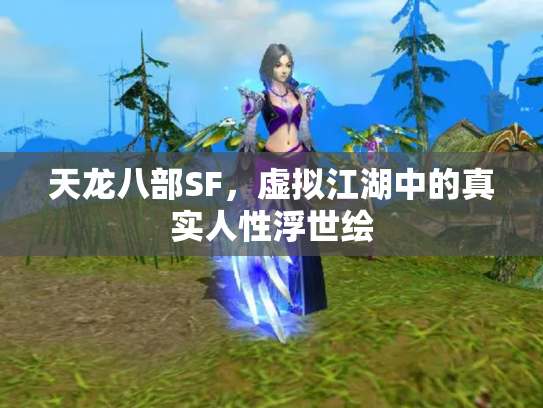 天龙八部SF，虚拟江湖中的真实人性浮世绘