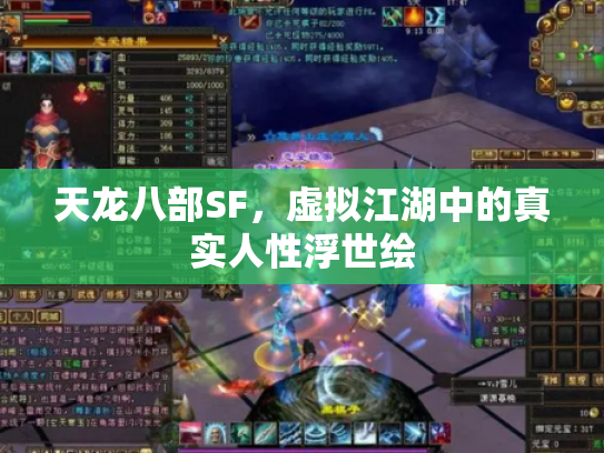 天龙八部SF，虚拟江湖中的真实人性浮世绘