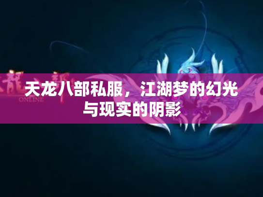 天龙八部私服，江湖梦的幻光与现实的阴影