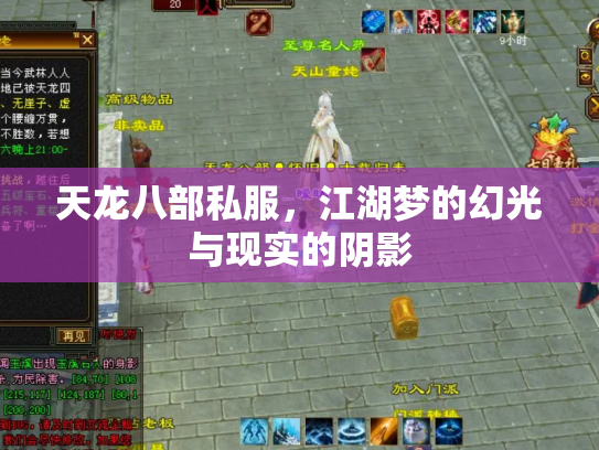 天龙八部私服，江湖梦的幻光与现实的阴影