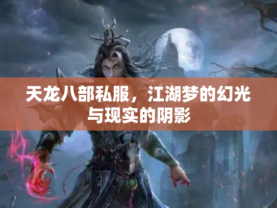 天龙八部私服，江湖梦的幻光与现实的阴影