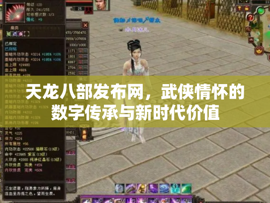 天龙八部发布网，武侠情怀的数字传承与新时代价值