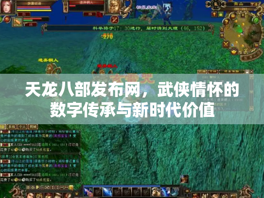 天龙八部发布网，武侠情怀的数字传承与新时代价值